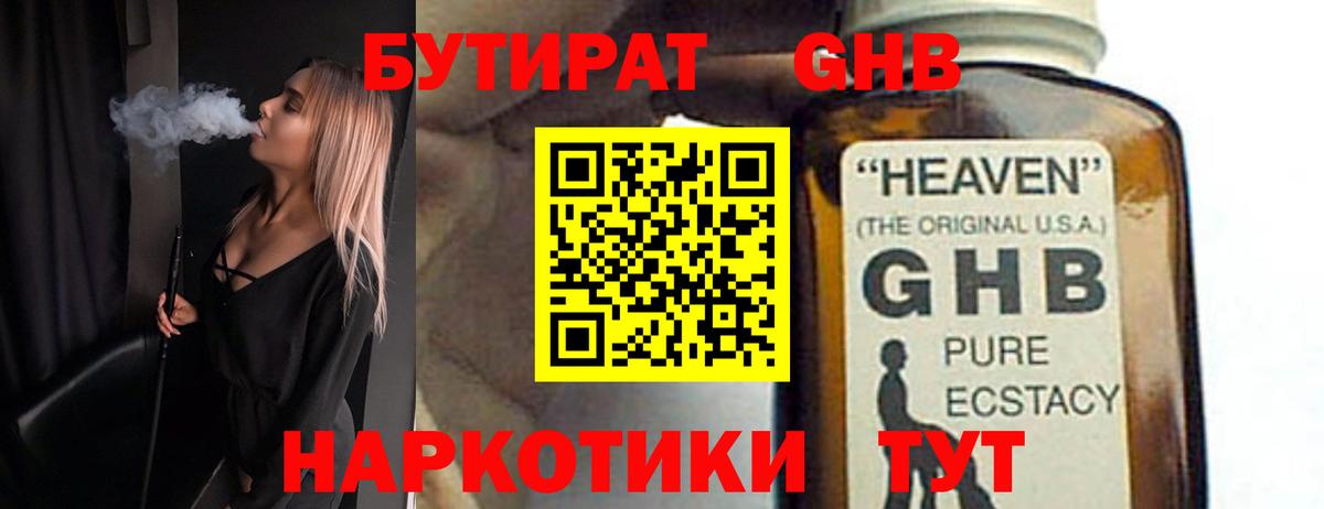 БУТИРАТ GHB Фурманов