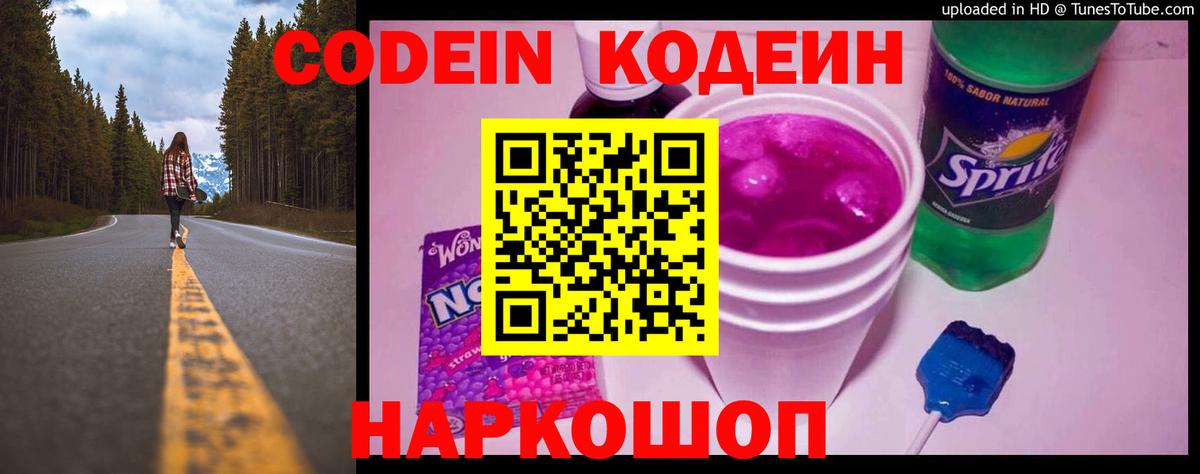 Кодеин Purple Drank Фурманов