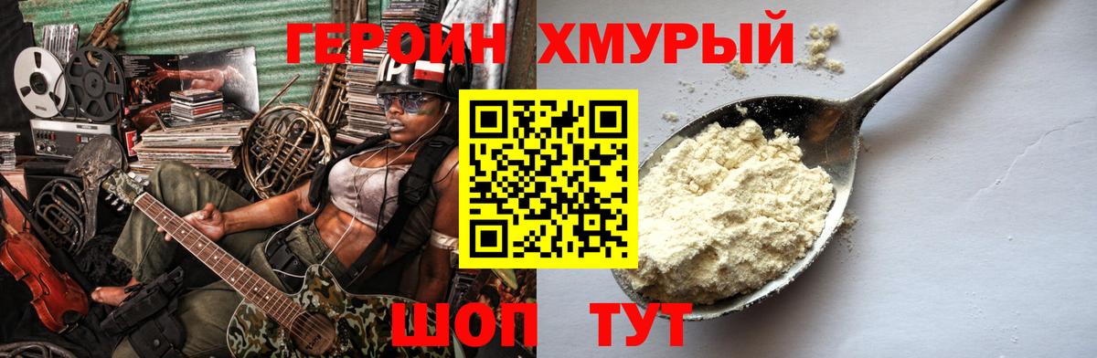 ГЕРОИН хмурый Фурманов
